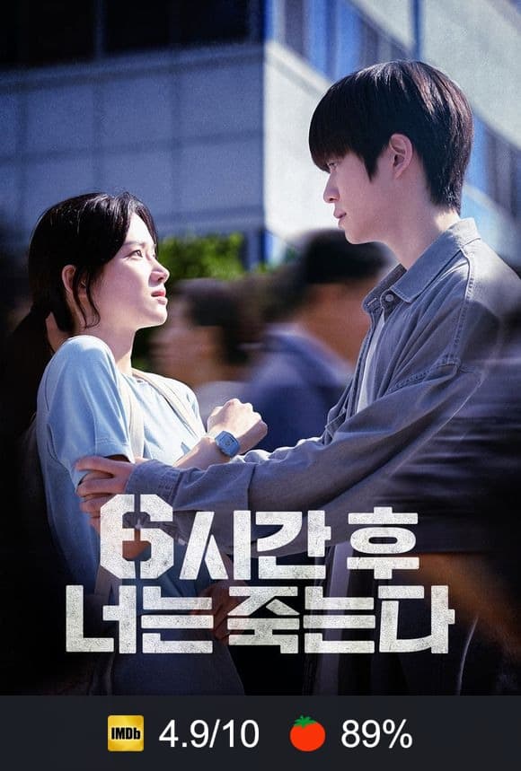 Poster von 6시간 후 너는 죽는다
