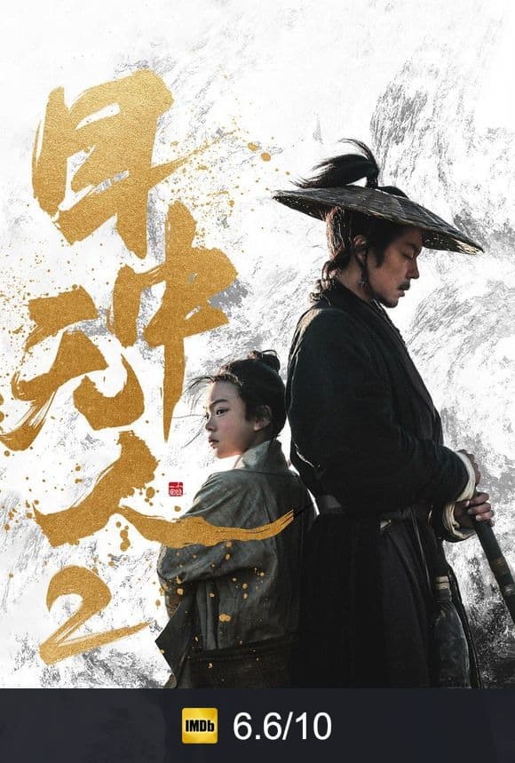 Poster von 目中无人2