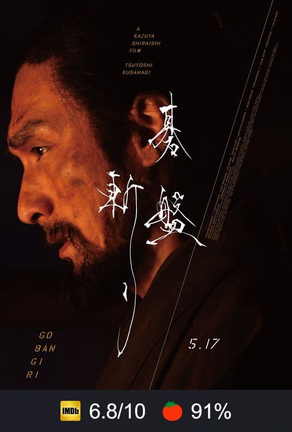 Poster von 碁盤斬り