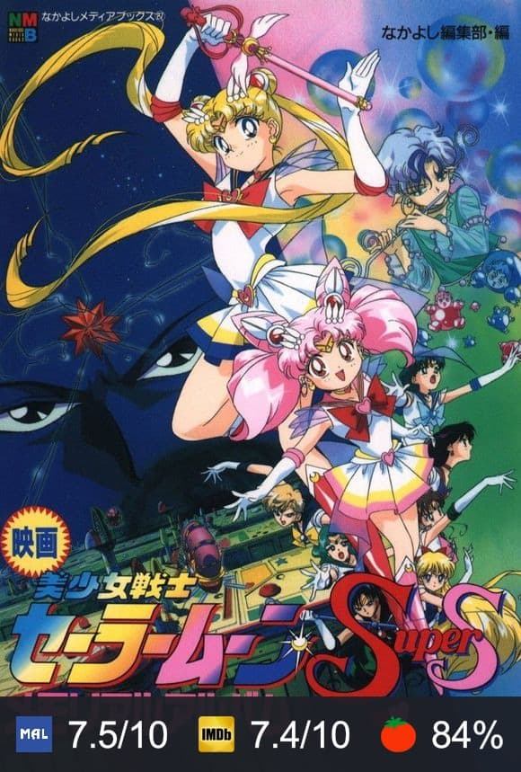 Cartel de Sailor Moon SuperS: El Milagro del Agujero Negro de los Sueños