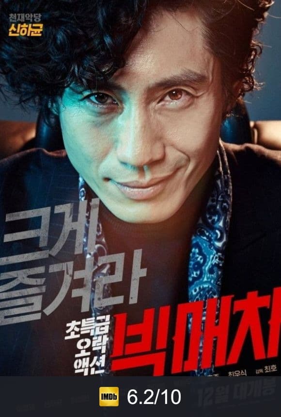 Poster von 빅매치