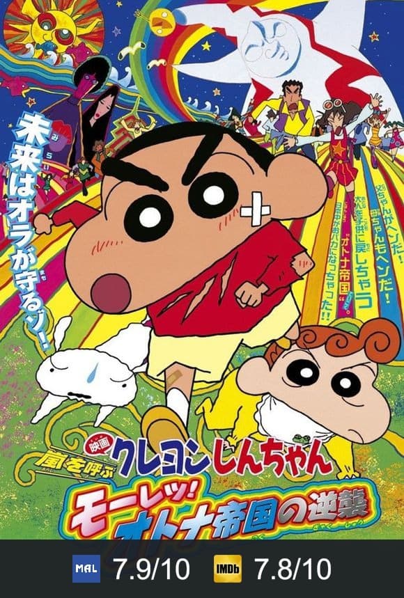 Poster von クレヨンしんちゃん 嵐を呼ぶ モーレツ!オトナ帝国の逆襲