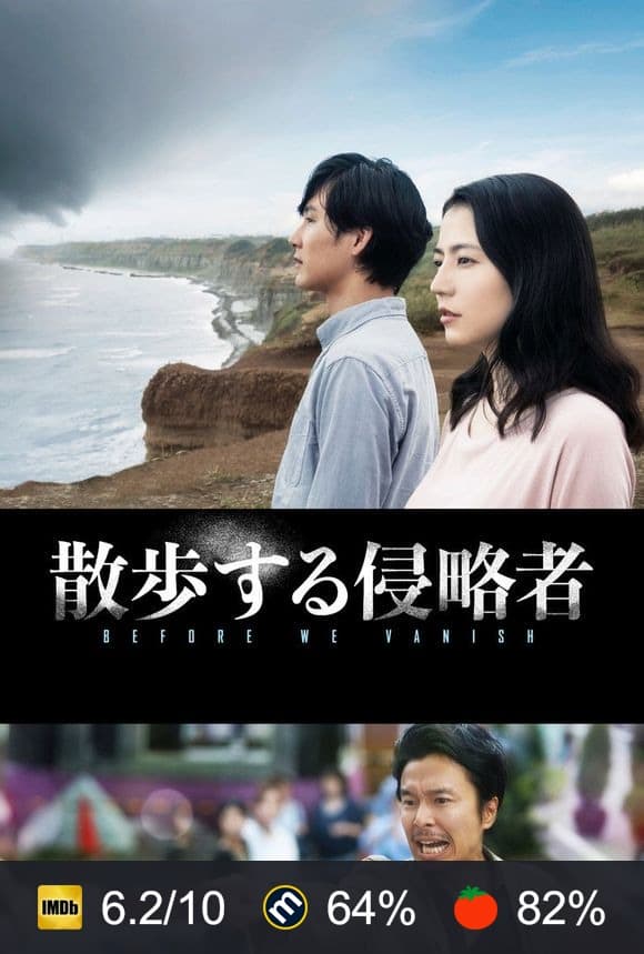 Poster von 散歩する侵略者