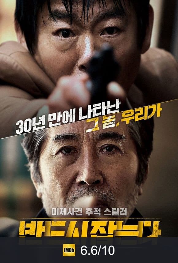Poster von 반드시 잡는다