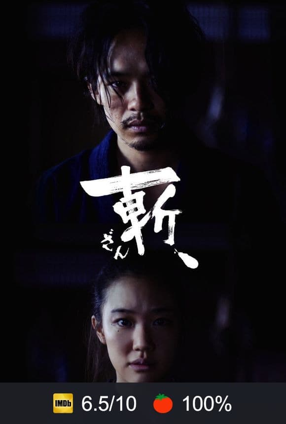 Poster von 斬、
