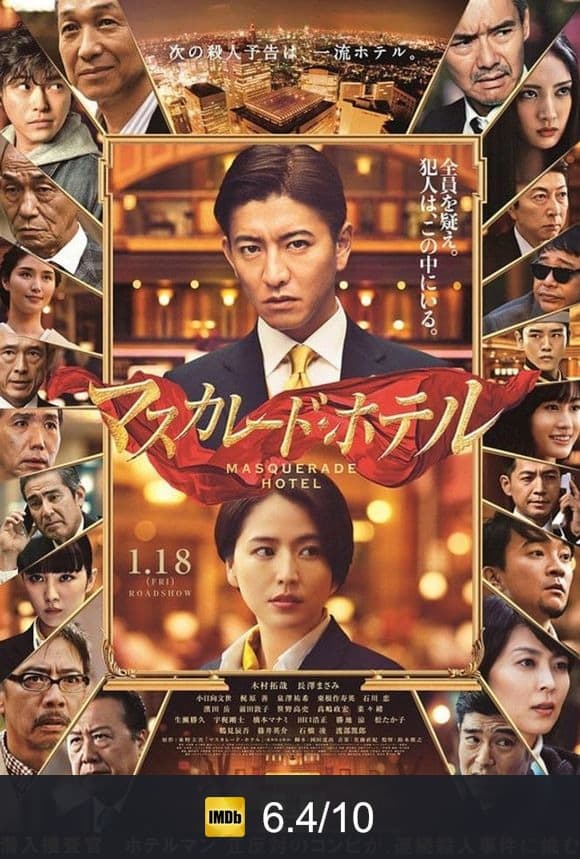 Poster von マスカレード・ホテル