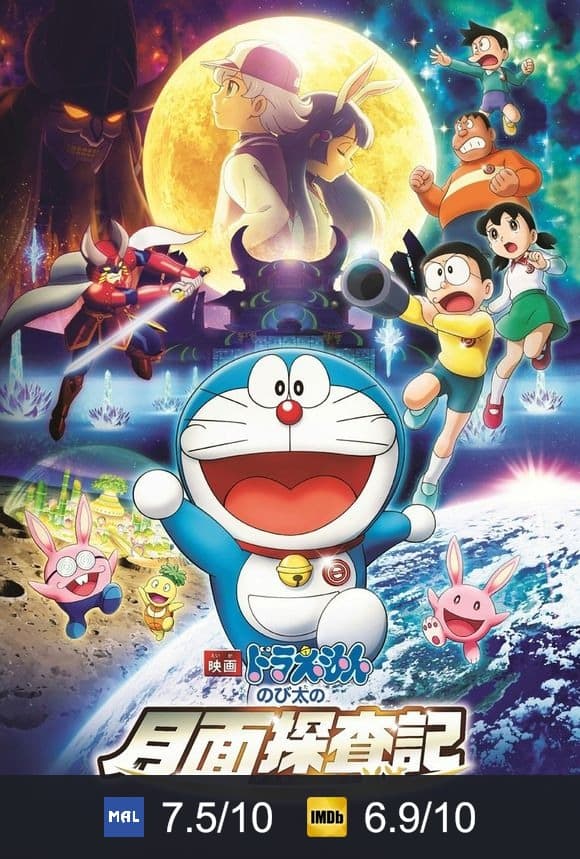 Poster von 映画ドラえもん のび太の月面探査記