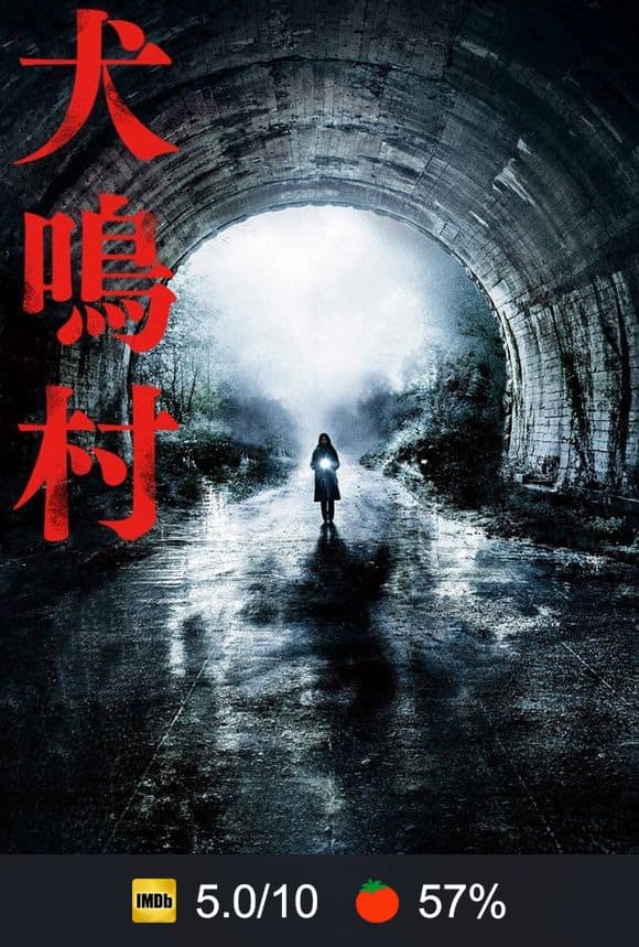 Poster von 犬鳴村