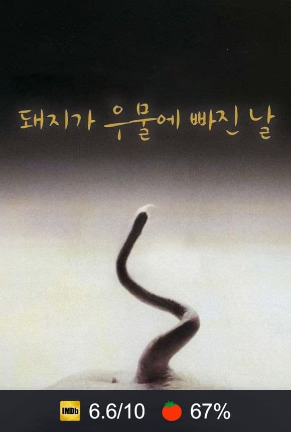 Poster von 돼지가 우물에 빠진 날
