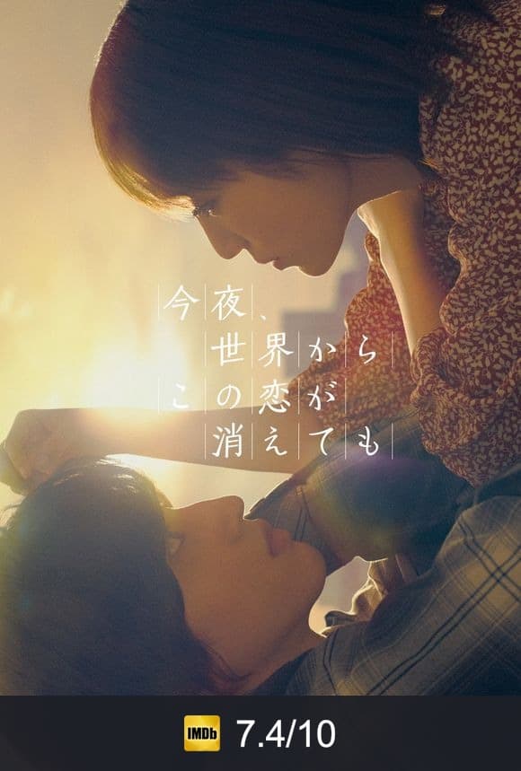 Poster von 今夜、世界からこの恋が消えても