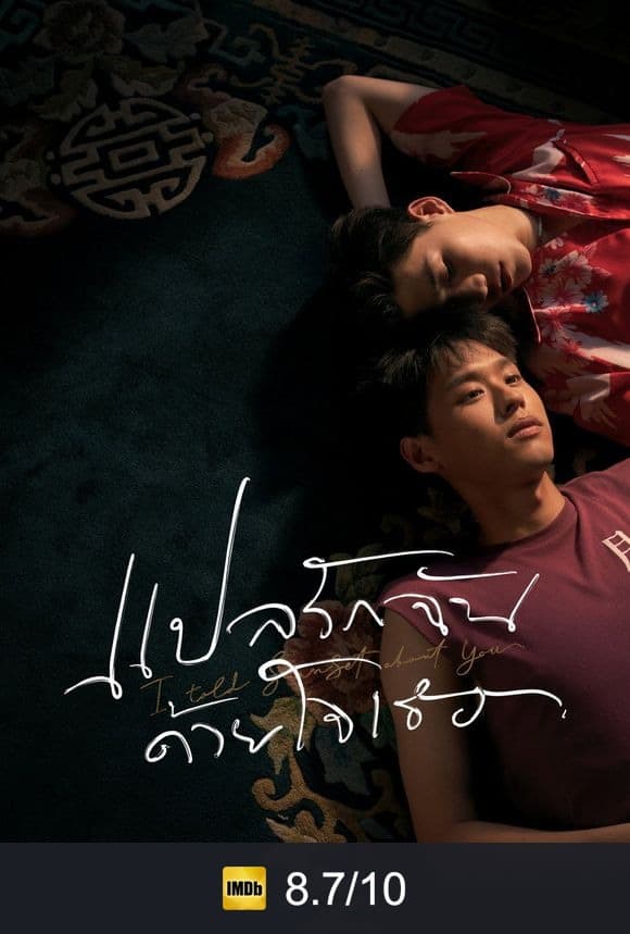 Poster von แปลรักฉันด้วยใจเธอ