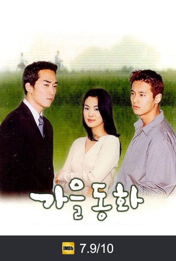 Poster von 가을동화