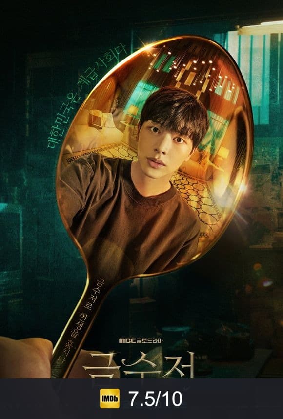 Poster von 금수저
