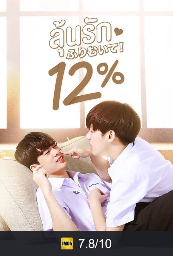 Poster von ลุ้นรัก 12%