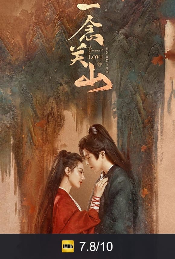 Poster von 一念关山
