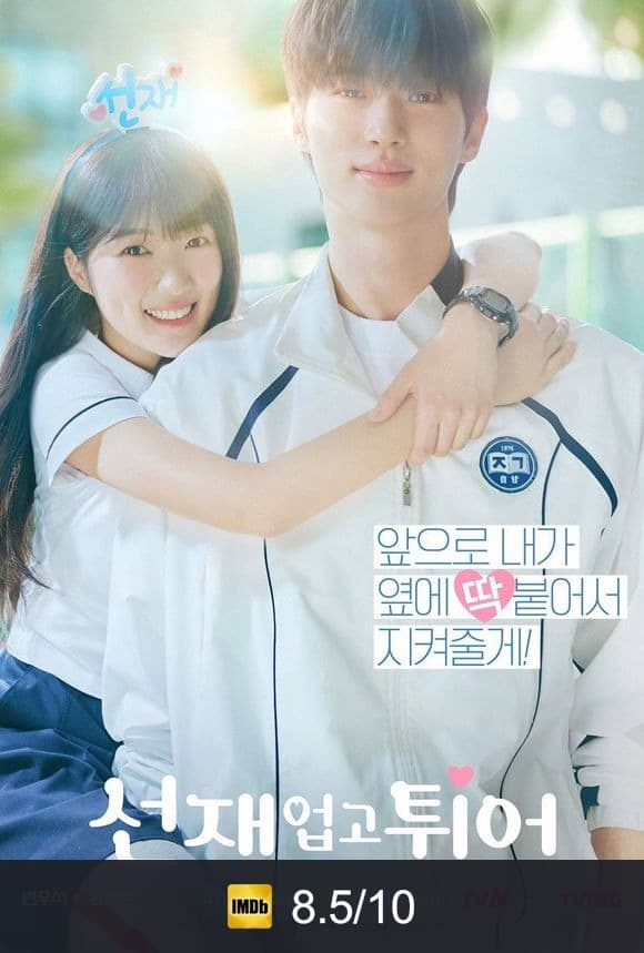 Poster von 선재 업고 튀어