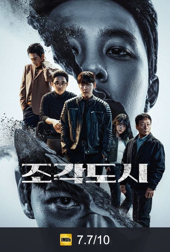 Poster von 조각도시