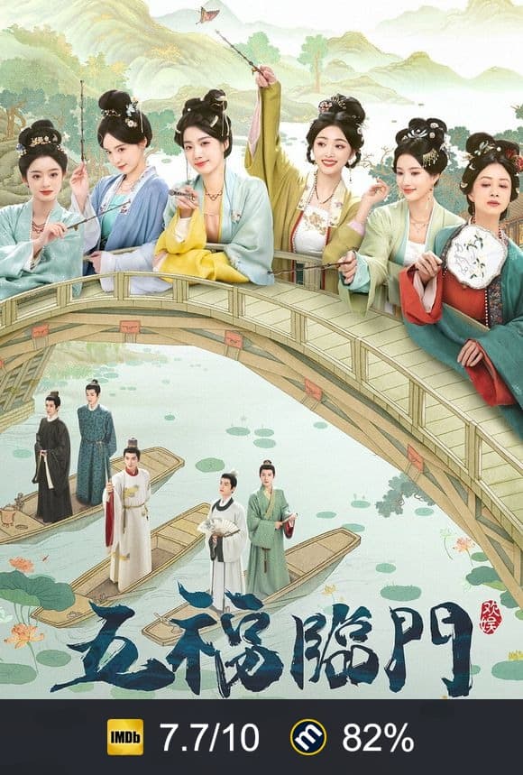 Poster von 五福临门