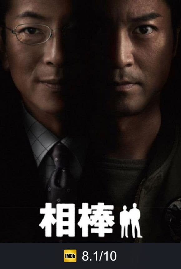 Cartel de 相棒