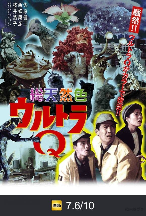 Cartel de ウルトラQ
