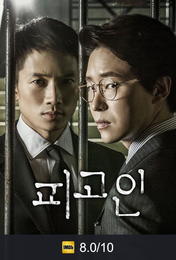 Poster von 피고인