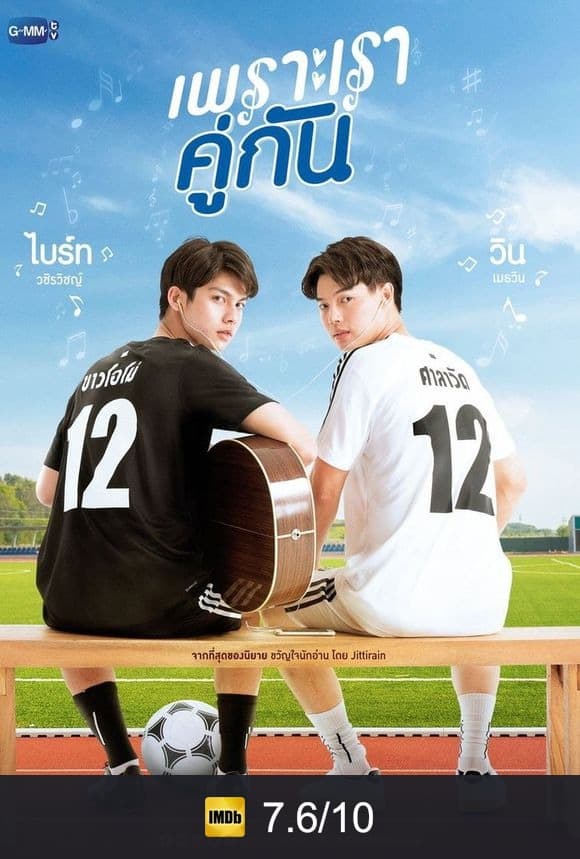 Poster von เพราะเราคู่กัน